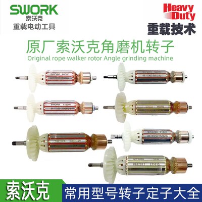 SWORK索沃克原装角磨机转子定子电磨电机线圈9800/9955/9725/9110