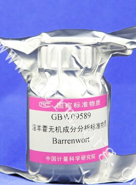 GBW09589 淫羊藿无机成分分析标准物质