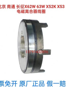 X62W 63WX52K 53K北京南通长征铣床DLMX-5A(k)快速电磁离合器线圈