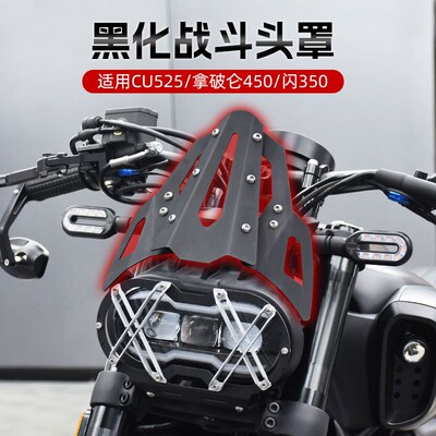 无极CU525QJ闪350拿破仑450改装复古头罩小风挡前挡风大灯罩配件
