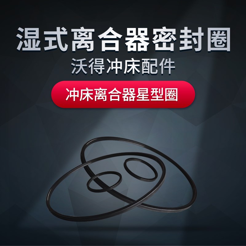 上海二锻沃得冲床配件离合器密封圈湿式离合器配件160T250T现货