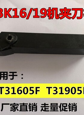 T3K16/19外圆机夹刀杆车床杠杆式车刀T31605F/T31905FZ开槽粗车刀
