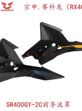 宗申赛科龙(RX401)SR400GY-2C前导流罩 车头装饰板 前面罩 鸟嘴