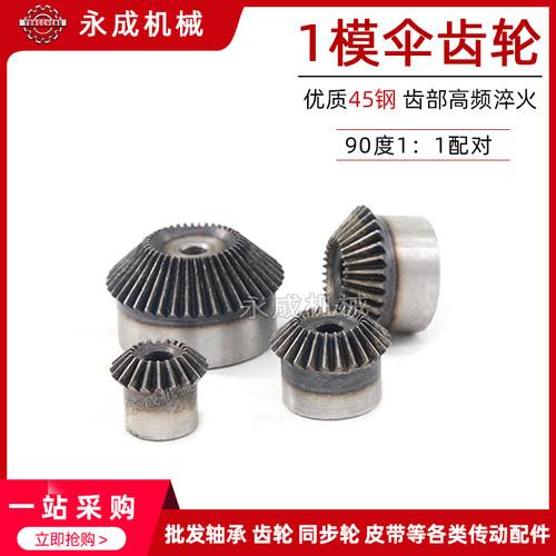 1模伞齿轮 锥齿轮 1:1 90度配对 1M24齿 1M25齿 1M26齿 1M27齿