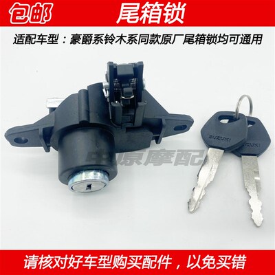 适配豪爵VS/VE125 VH125 USR125 HJ125T20/21/22/26后备箱尾箱锁