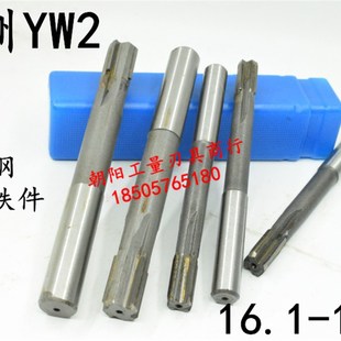 16.5 YW2不锈钢用直柄镶合金钨钢机用铰刀16.1 16.4 16.3 16.2
