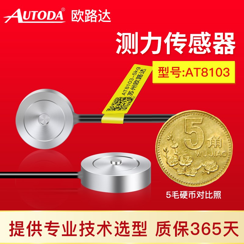 欧路达AT8103超薄测力传感器模块机器人手臂拉压力传感器50~1000N