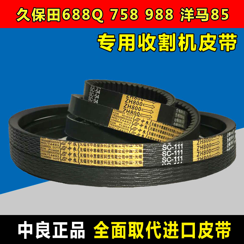 久保田688收割机皮带758Q 988中良三角带SB58 SC54 104 71 55 105