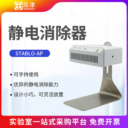 日本岛津静电消除器STABLO-AP消除天平称量过程中产生的静电