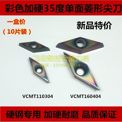 加硬彩色淬火钢数控刀片35度菱形单面尖刀VCMT110304 VCMT160404