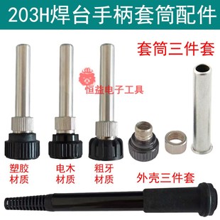 200洛铁头不锈钢管 外壳耐高温套头 203H焊台手柄配件 套筒三件套