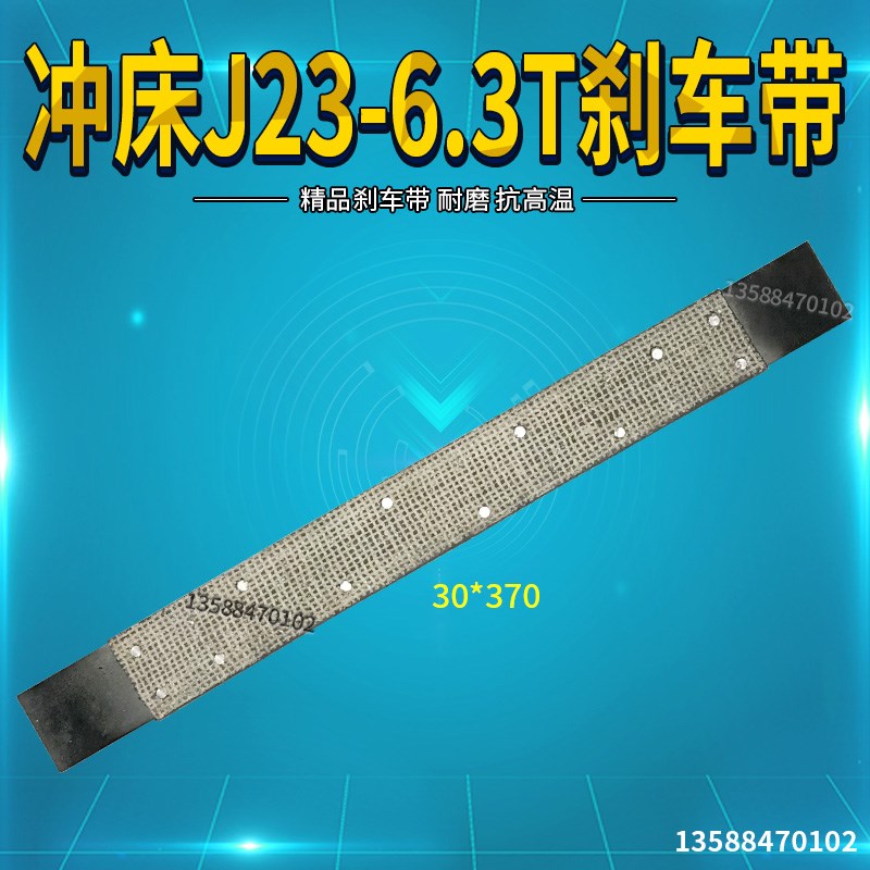 J23-冲床制动带 6.3T冲床刹车带 6.3吨冲床刹车皮带 30*370