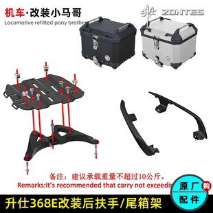 升仕368E改装 后扶手尾箱架底板铝合金后货架后靠背左右扶手货架