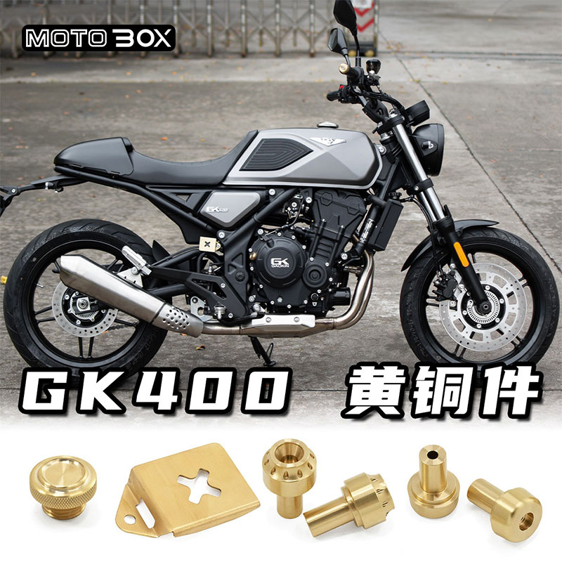 高金GK400改装黄铜手把堵头平衡块后油杯罩机油螺丝盖复古配件