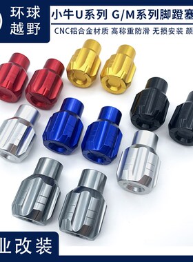 小牛改装脚蹬塞堵头U1C/U+中轴堵MQi2/MQis/G0曲柄铝合金脚踏