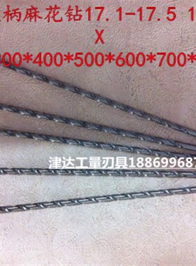 直柄特长麻花钻17.1-17.517.6-18X250X300X500X650X800长