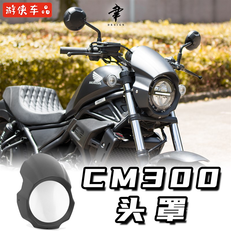 本田CM300改装异形猪头罩专用无损直上Rebel500大灯罩车头导流罩