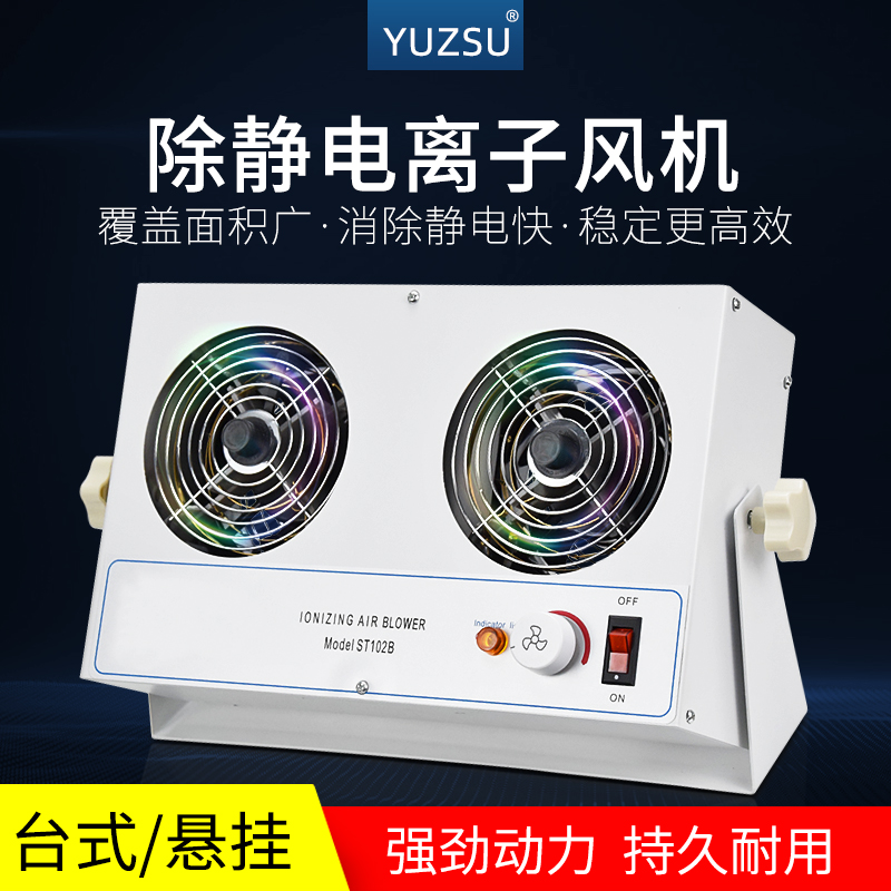 yuzsu工业防静电离子通风机ST102B双位台式离子风扇去除静电消除