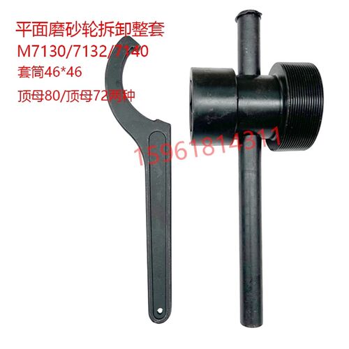 平面磨砂轮拆卸整套7130/7132/7140套筒46*46顶母80*2勾扳手