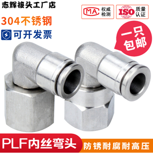 304不锈钢气动接头内牙直角弯头PLF8 02内螺快插弯头内丝快速气嘴