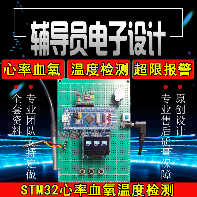 基于STM32单片机的心率血氧浓度体温脉搏检测系统  心率计