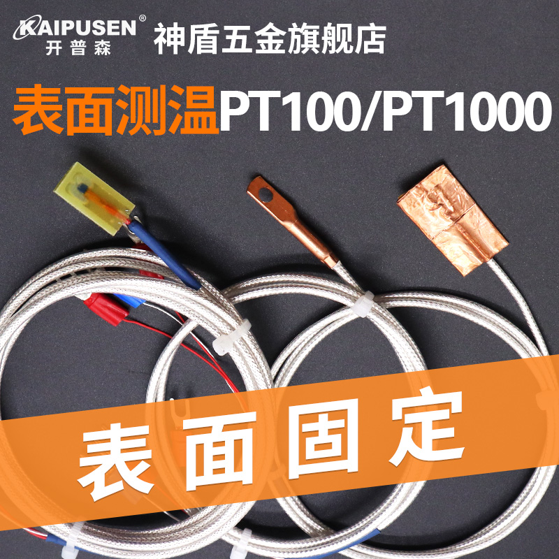 开普森PT100传感器铜箔粘贴片表面测温度PT1000铂电阻高精度探头