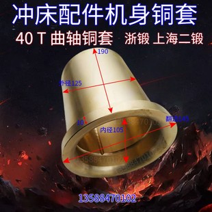 冲床配件机身铜套 35T40T浙锻上二锻内孔105 冲床机身套曲轴铜套