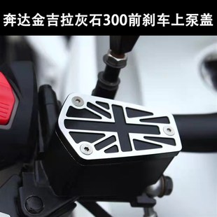 适用奔达金吉拉ROCK灰石300改装 饰罩配件 前刹车上泵盖油壶杯装
