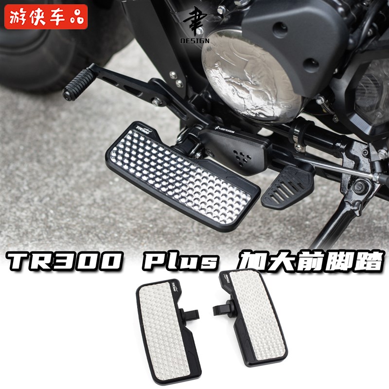 豪爵TR300改装加大铝合金不锈钢防滑前脚踏板Plus款通用大踏板