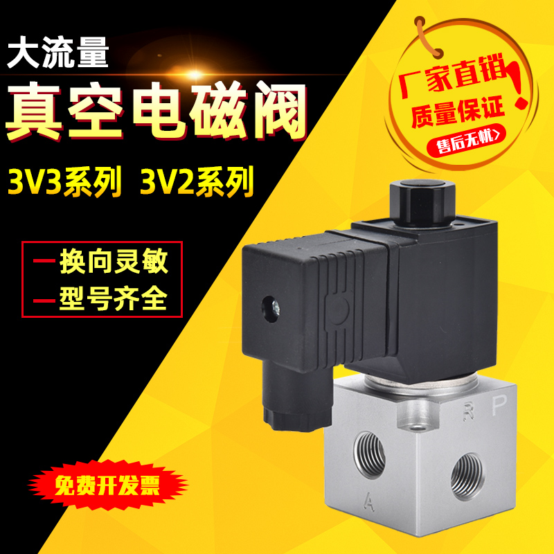 二位三通真空电磁阀大流量3V3/3V2-06/08-NC/NO常闭型常开负压