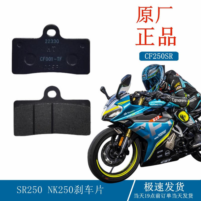 适用春风CF2506 SR250刹车片航特款刹车泵刹车皮碟刹片ABS款配件