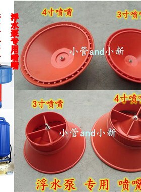 厂家直销浮水泵配件鱼塘养渔喷头3寸4寸增氧机品牌均套小型家用泵