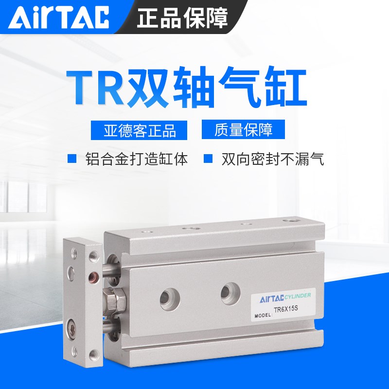 AIRTAC亚德客双轴气缸TR6X10X20X25X30X40X50-S双杆气缸
