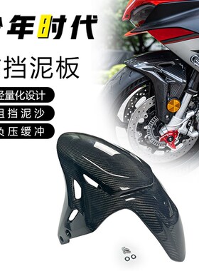 适用赛921 Super921复古版碳纤维加长前挡泥板