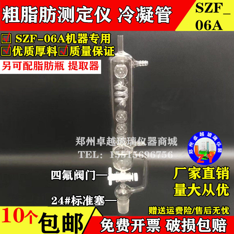 玻璃脂肪测定仪 SZF-06A(索氏抽提原理) 粗脂肪测定仪配件冷凝管