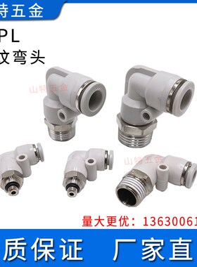 白色气动管快插塑料螺纹弯通PL46810121416-M5M6012346分快接接头