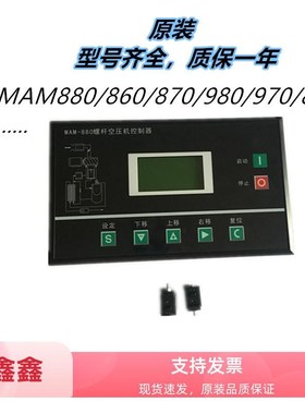 螺杆空压机控制器电脑板MAM-880BMAM860MAM870B面板巨风显示器980