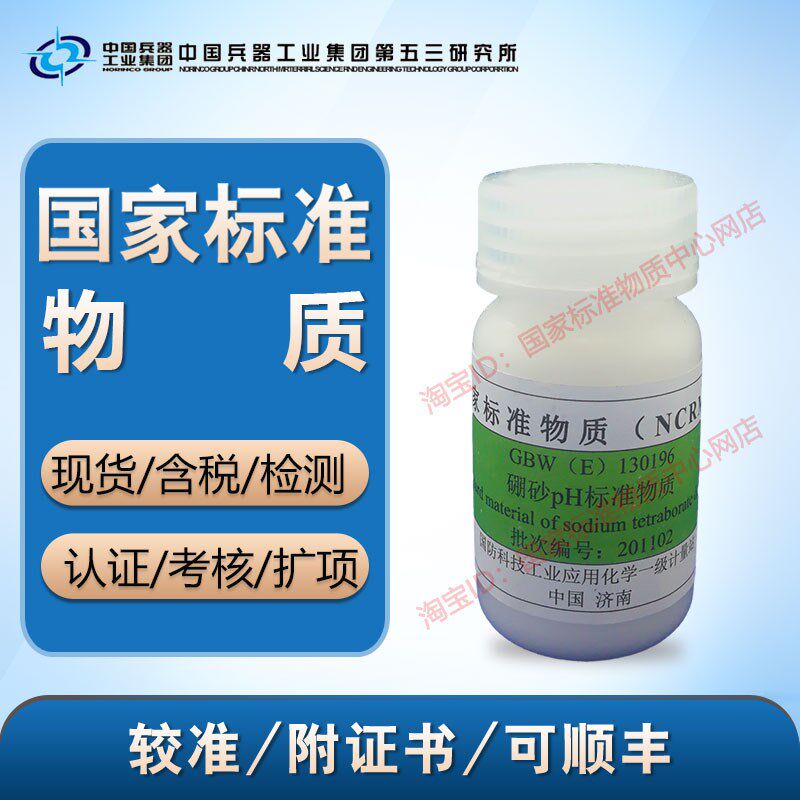 硼砂pH标准物质GBW(E)130196科工委产含票包邮顺丰
