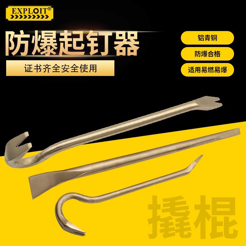EXPLOIT 防爆勾型羊角起钉器/防爆撬棍铝青铜扁头撬棒羊角起钉钳