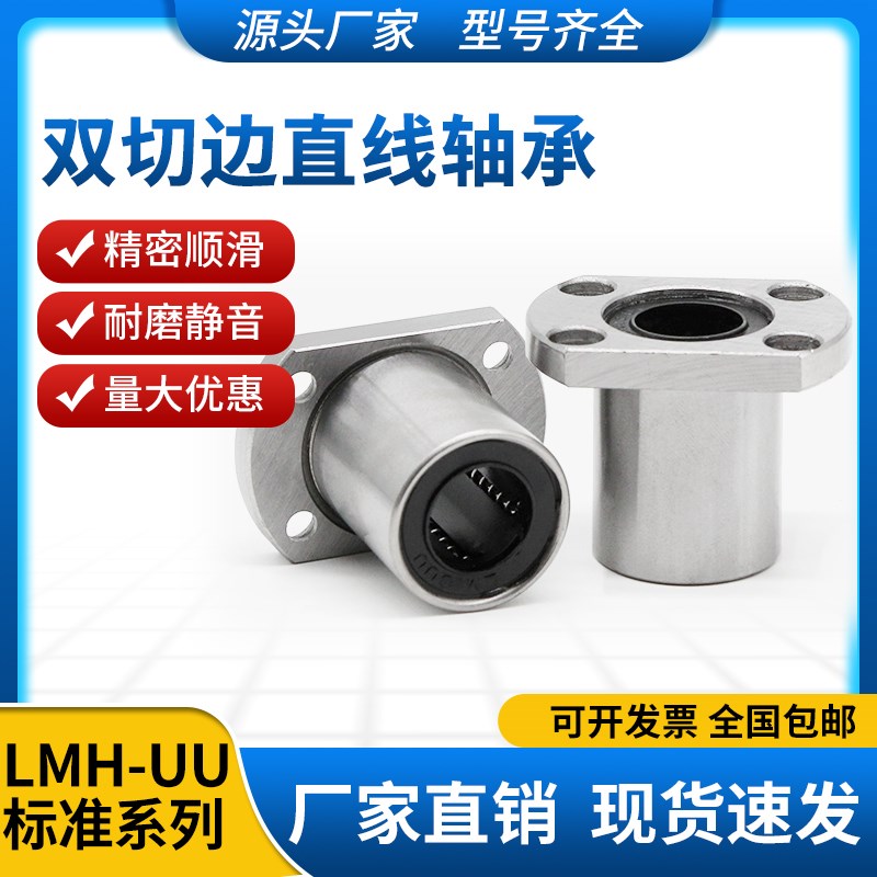 直线双切边法兰轴承 LMH6 8 10 12 13 16 20 25 30 35 40 50 60UU