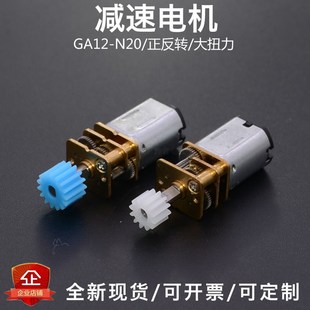 JGA12 N20微型直流齿轮减速马达3V6V12V智能锁机器人低转速小电机