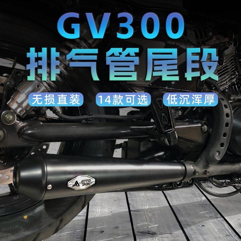 大韩轻骑GV300S改装眼镜蛇排气管复古消音器直排尾段后段无损直装