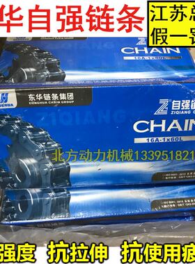 东华自强链条单双三排工业链条20A 20B 24A 24B 28A32A 3 6分 1寸