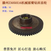 滕州机械Z3050X16摇臂钻床齿轮Z55齿3050摇臂钻配件电机咬合齿轮