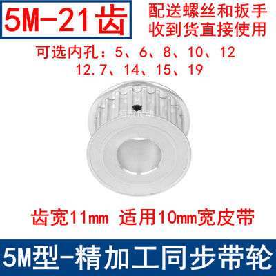 5M21齿同步轮齿宽11两面平AF内孔5 6 8 10 11 12.7 14 15同步带轮