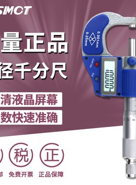 上量电子数显外径千分尺0-25mm精度0.001数显螺旋测微器高精度仪
