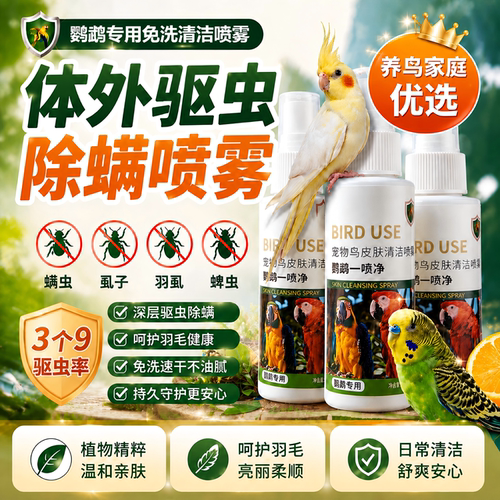 鹦鹉驱虫喷雾鸟用体外杀虫剂