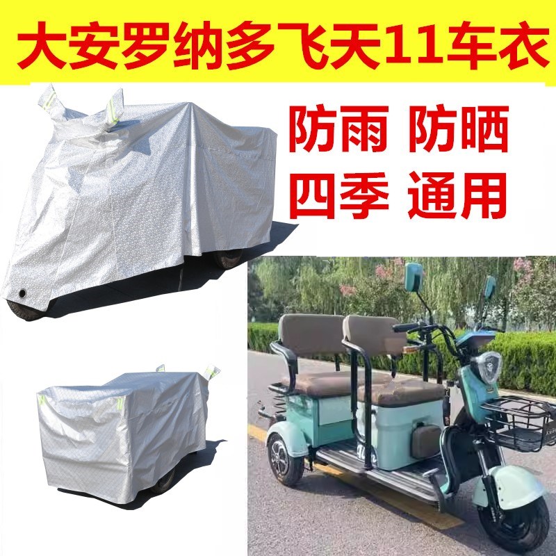 适用大安罗纳多飞天11号车罩电动三轮车防雨罩Q遮阳防水车衣防尘