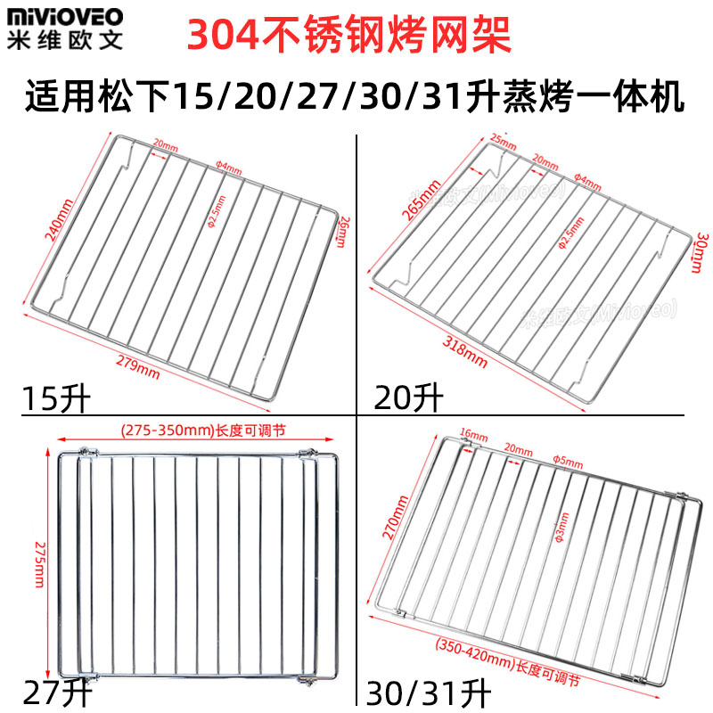 304不锈钢烤网架适用松下15/20/27/30/31L升电蒸烤箱一体机DS59JB