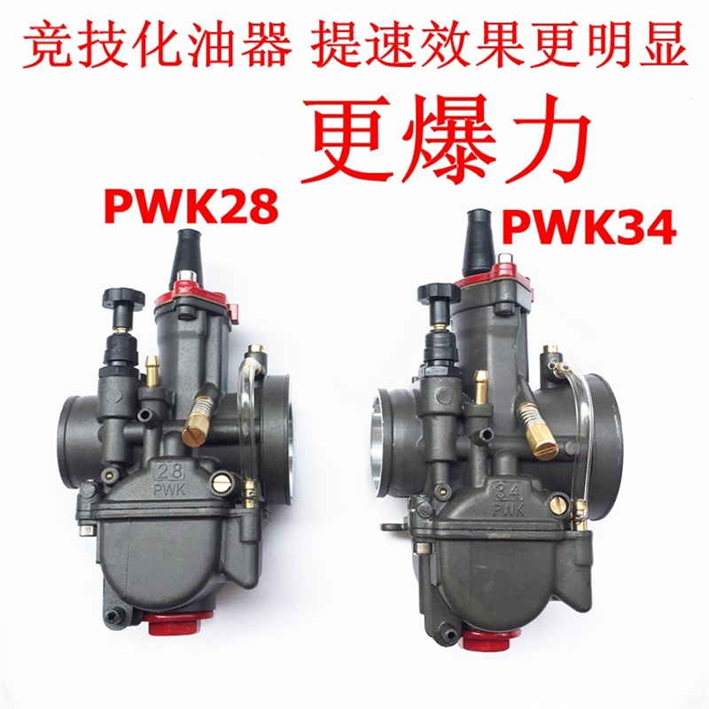 MAIKUNI化油器PWK28 PWK34越野踏板GY6跨骑摩托车改装鬼火非尼比